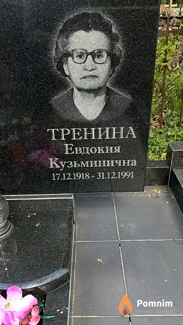 Тренина Евдокия Кузьминична