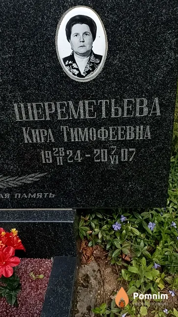 Шереметьева Кира Тимофеевна