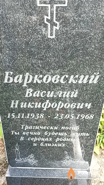 Барковский Василий Никифорович
