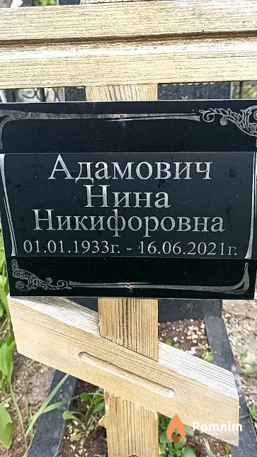 Адамович Нина Никифоровна