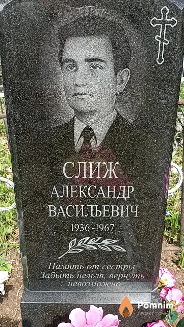 Слиж Александр Васильевич