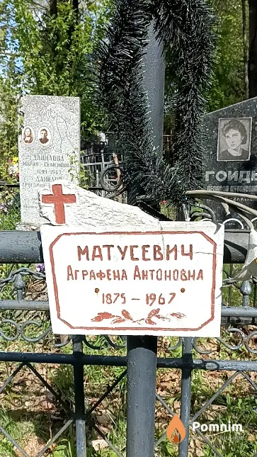 Матусевич Аграфена Антоновна
