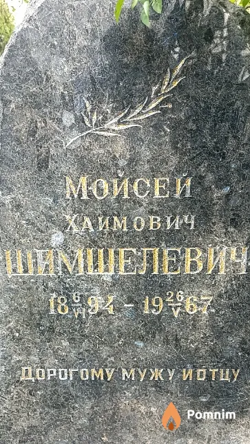 Шимшелевич Мойсей Хаимович