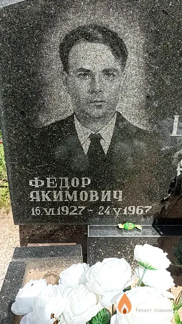 Шоба Федор Якимович
