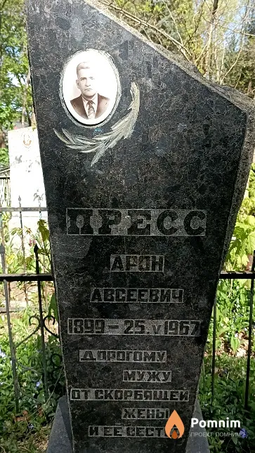 Пресс Арон Авсеевич