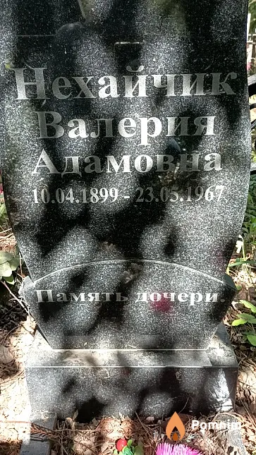 Нехайчик Валерия Адамовна