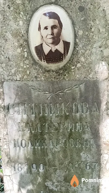 Ситникова Екатерина Поликарповна