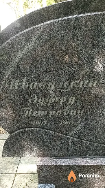 Иваницкий Эдуард Петрович