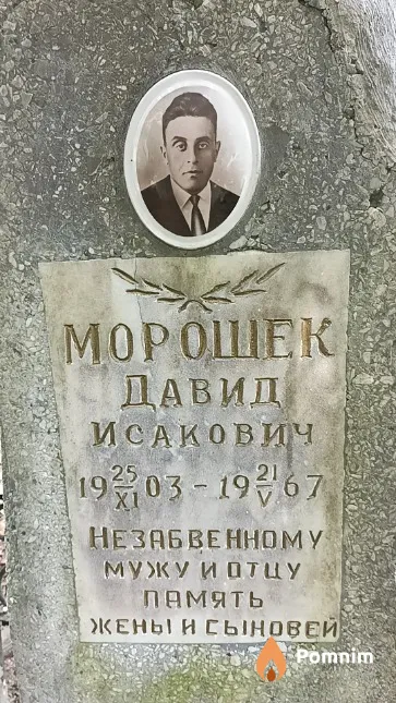 Морошек Даниил Давидович