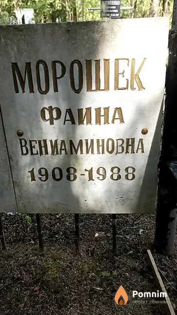 Морошек Фаина Вениаминовна
