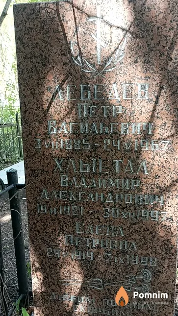 Лебедев Петр Васильевич