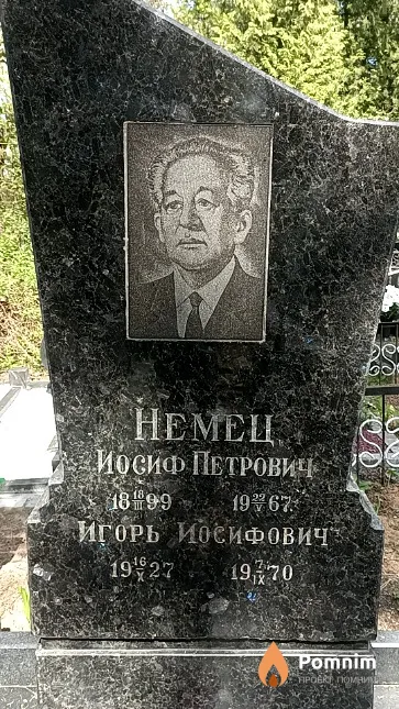 Немец Игорь Иосифович