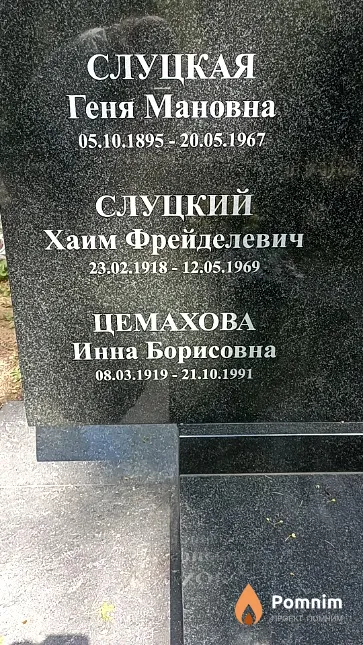 Слуцкая Геня Мановна