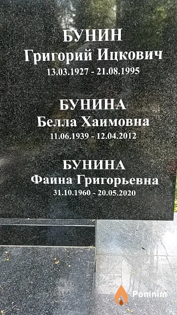 Бунин Григорий Ицкович