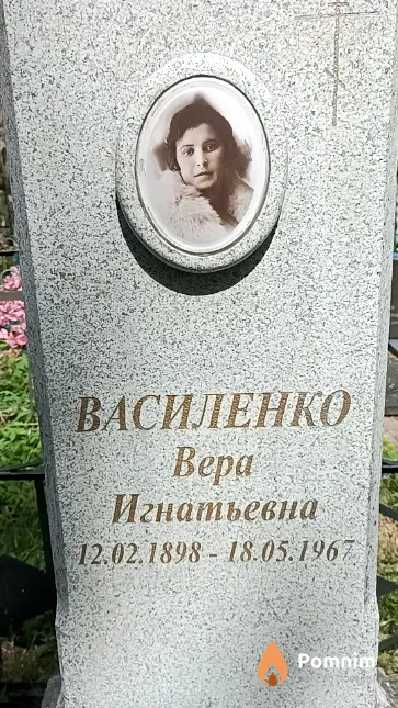 Василенко Bepa Игнатьевна