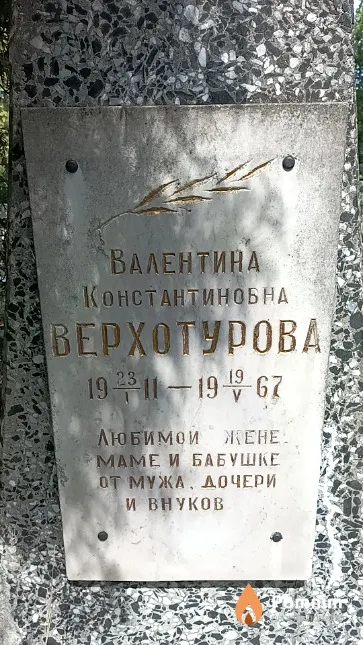 Верхотурова Валентина Константиновна