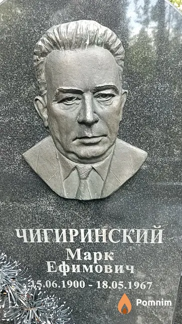 Чигиринский Марк Ефимович