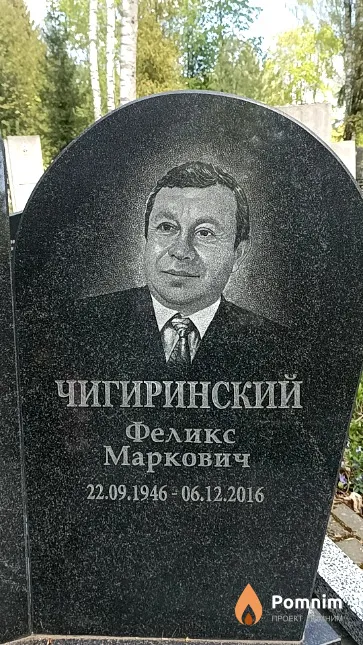 Чигиринский Феликс Маркович