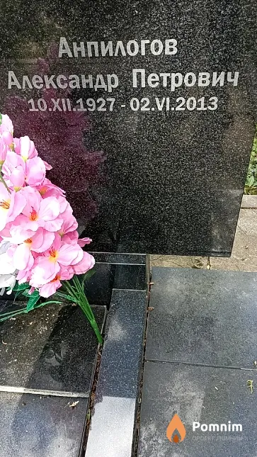 Анпилогов Александр Петрович