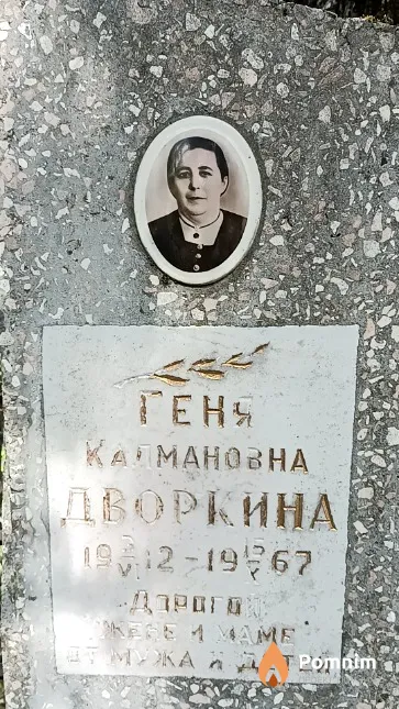 Дворкина Геня Калмановна