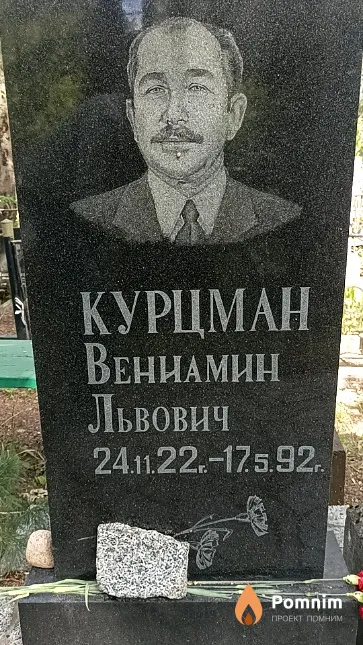 Курцман Вениамин Львович