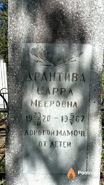 Дрантива Сарра Мееровна