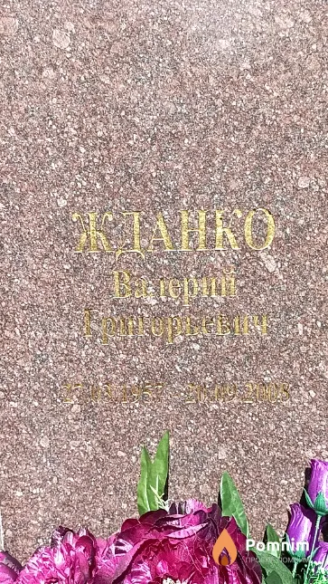 Жданко Валерий Григорьевич