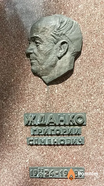 Жданко Григорий Семенович