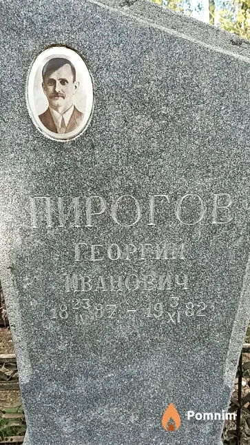 Пирогов Георгий Иванович