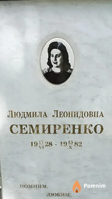 Семиренко Людмила Леонидовна