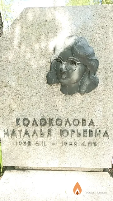 Колоколова Наталья Юрьевна