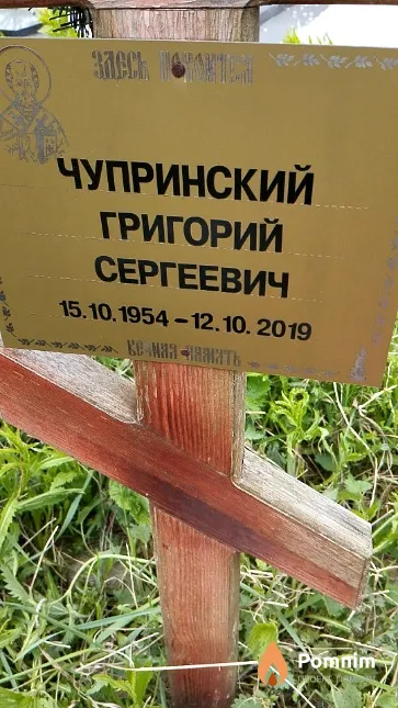 Чупринский Григорий Сергеевич