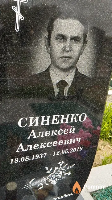 Синенко Алексей Алексеевич