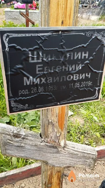 Шикулин Евгений Михайлович