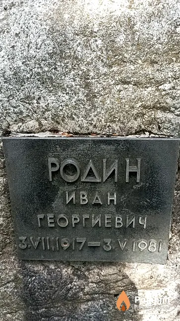 Родин Иван Георгиевич