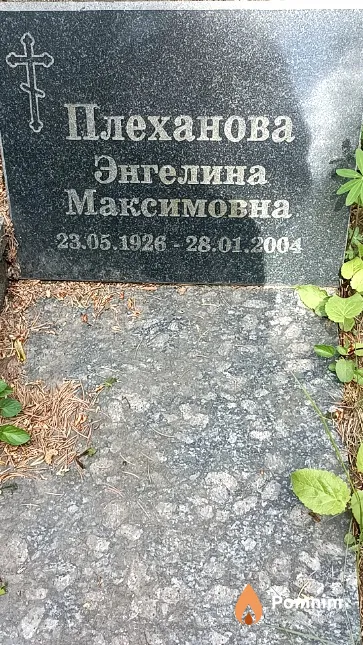 Плеханова Энгелина Максимовна