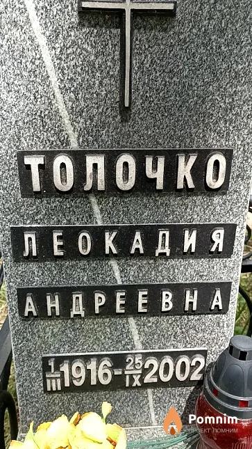 Толочко Леокадия Андреевна