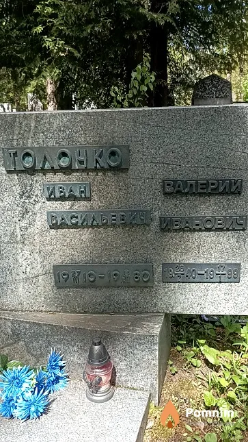Толочко Иван Васильевич