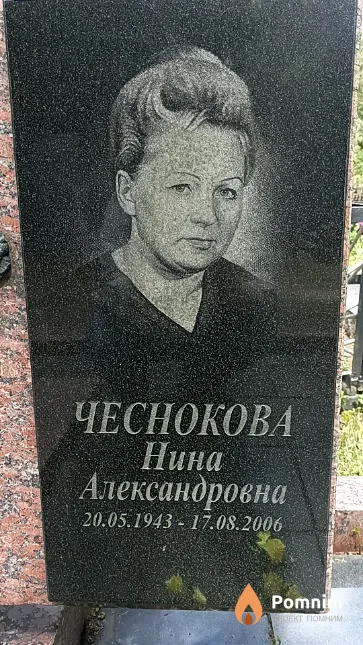 Чеснокова Нина Александровна