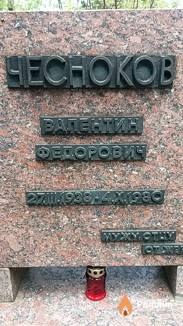 Чесноков Валентин Федорович