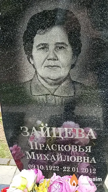 Зайцева Прасковья Михайловна