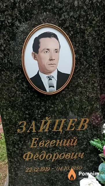 Зайцев Евгений Фёдорович