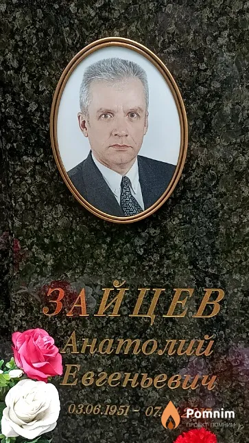 Зайцев Анатолий Евгеньевич