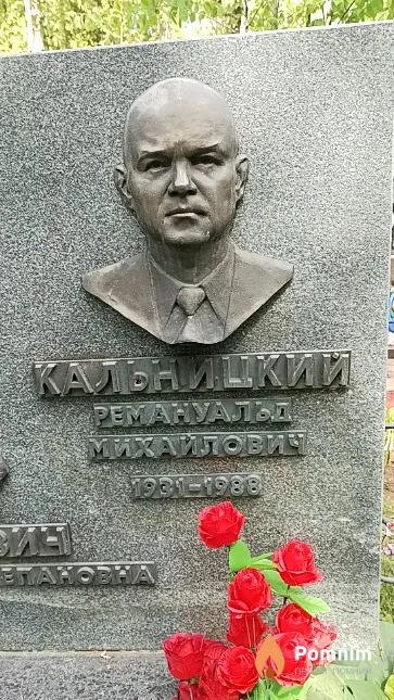 Кальницкий Ремануальд Михайлович