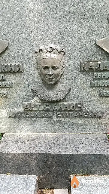 Артюкевич Александра Степановна