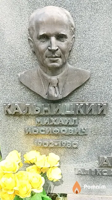 Кальницкий Михаил Иосифович