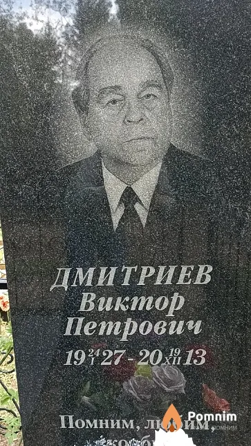 Дмитриев Виктор Петрович