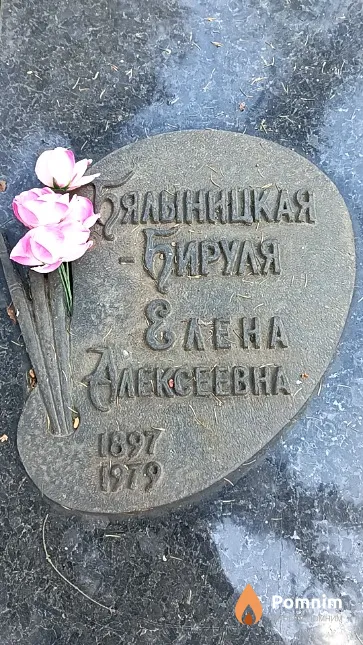 Бяльницкая-Бируля Елена Алексеевна
