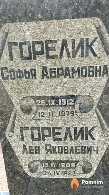 Горелик Софья Абрамовна