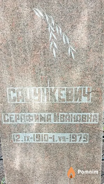 Сацункевич Серафима Ивановна